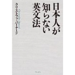 日本人が知らない英文法