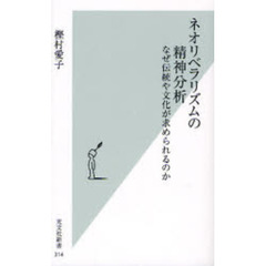 ネオリベラリズムの精神分析　なぜ伝統や文化が求められるのか