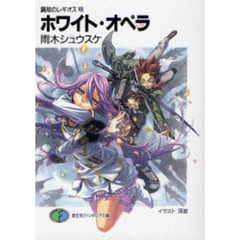 ホワイト・オペラ