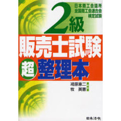 ２級販売士試験超整理本　改訂版