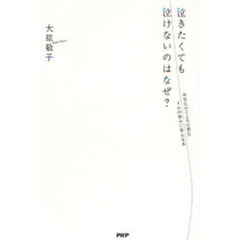 泣きたくても泣けないのはなぜ？　あなたのこころに潜む４０の悩みに答える本