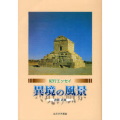 異境の風景　紀行エッセイ