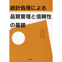 統計処理による品質管理と信頼性の基礎