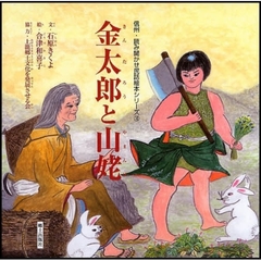 金太郎と山姥