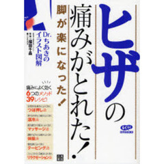 ヒザの痛みがとれた！　脚が楽になった！