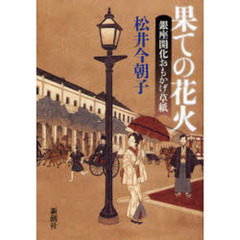 果ての花火　銀座開化おもかげ草紙