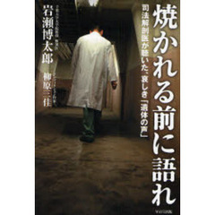 焼かれる前に語れ　司法解剖医が聴いた、哀しき「遺体の声」