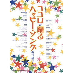 ココロが躍るハッピー・ソングあつめました。