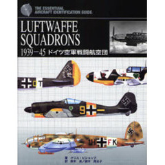 ＬＵＦＴＷＡＦＦＥ　ＳＱＵＡＤＲＯＮＳ　１９３９－４５　ドイツ空軍戦闘航空団　ＴＨＥ　ＥＳＳＥＮＴＩＡＬ　ＡＩＲＣＲＡＦＴ　ＩＤＥＮＴＩＦＩＣＡＴＩＯＮ　ＧＵＩＤＥ