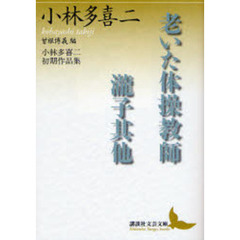 老いた体操教師・滝子其他　小林多喜二初期作品集