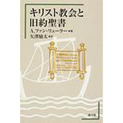 キリスト教会と旧約聖書