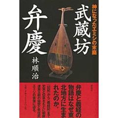 武蔵坊弁慶　神になったエミシの末裔