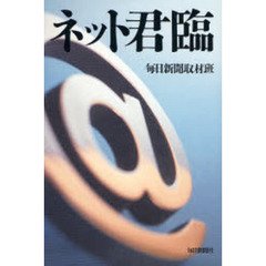 ネット君臨