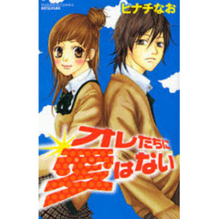 オレたちに愛はない