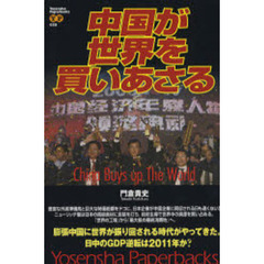 中国が世界を買いあさる