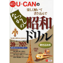 Ｕ－ＣＡＮのなつかしの昭和ドリル　楽しく解いて書き込んで　書き込み式