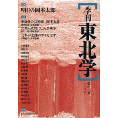 季刊東北学　第１３号（２００７年秋）　特集明日の岡本太郎