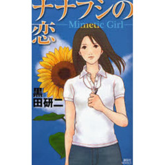 ナナフシの恋　Ｍｉｍｅｔｉｃ　Ｇｉｒｌ