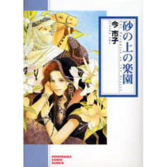 砂の上の楽園　新版