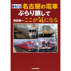 まるごと名古屋の電車ぶらり旅してここが気になる