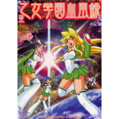 聖乙女学園血風録　　　２