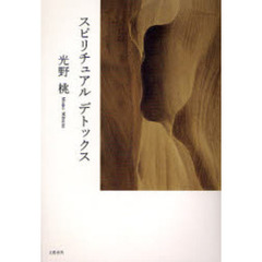 スピリチュアルデトックス