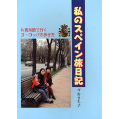 私のスペイン旅日記　片言英語で行くヨーロッパの歩き方