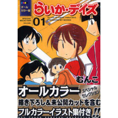 オールカラー版　らいか・デイズ　　　１