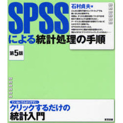 ＳＰＳＳによる統計処理の手順　第５版