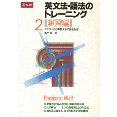 英文法・語法のトレーニング　　２　演習編
