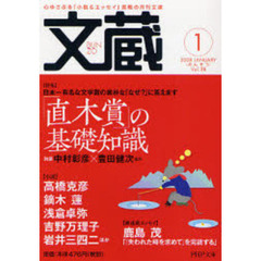 文蔵　２００８ＪＡＮＵＡＲＹ　〈特集〉「直木賞」の基礎知識