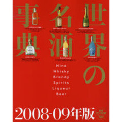 世界の名酒事典　２００８－０９年版