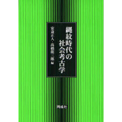 縄紋時代の社会考古学