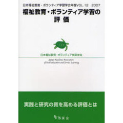 福祉教育・ボランティア学習の評価