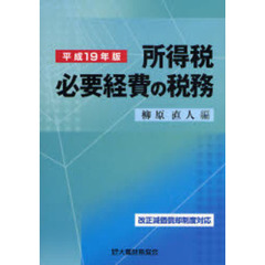 所得税必要経費の税務　平成１９年版