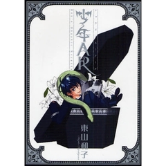 少年ＡＲ
