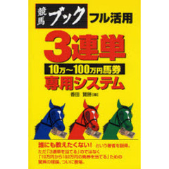 ３連単１０万～１００万円馬券専用システム　競馬ブックフル活用