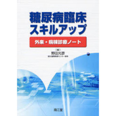 糖尿病臨床スキルアップ　外来・病棟診療ノート