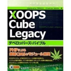 ＸＯＯＰＳ　Ｃｕｂｅ　Ｌｅｇａｃｙデベロッパーズ・バイブル