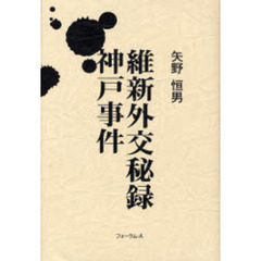 維新外交秘録神戸事件
