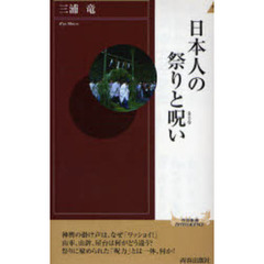日本人の祭りと呪い