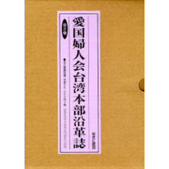 愛国婦人会台湾本部沿革誌　全２巻
