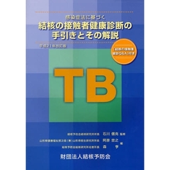 結核の接触者健康診断の手引きとその解説
