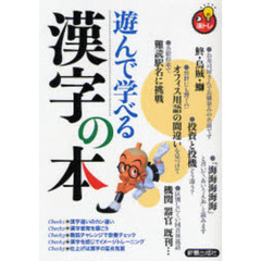 遊んで学べる　漢字の本