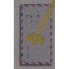 黄色い象