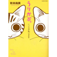 うりかぶ。いつも心はねこまみれ