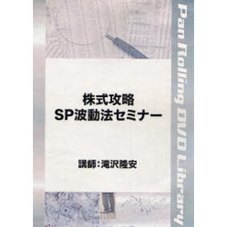 DVD 株式攻略 SP波動法セミナー』講師：滝沢隆安-