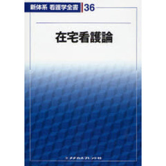 新体系看護学全書　３６　第２版　在宅看護論