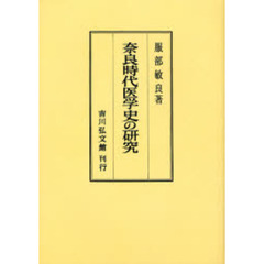奈良時代医学史の研究　オンデマンド版