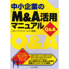 中小企業の「Ｍ＆Ａ活用」マニュアルＱ＆Ａ